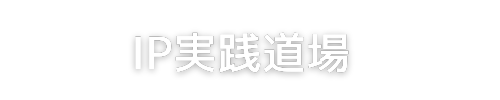 IP実践道場